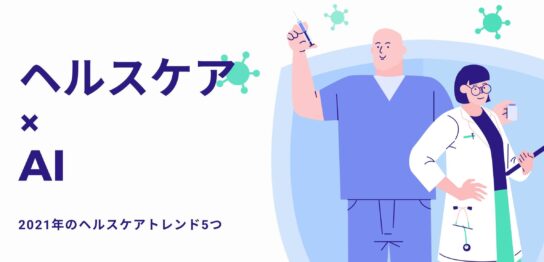 AI　デジタルヘルスケア