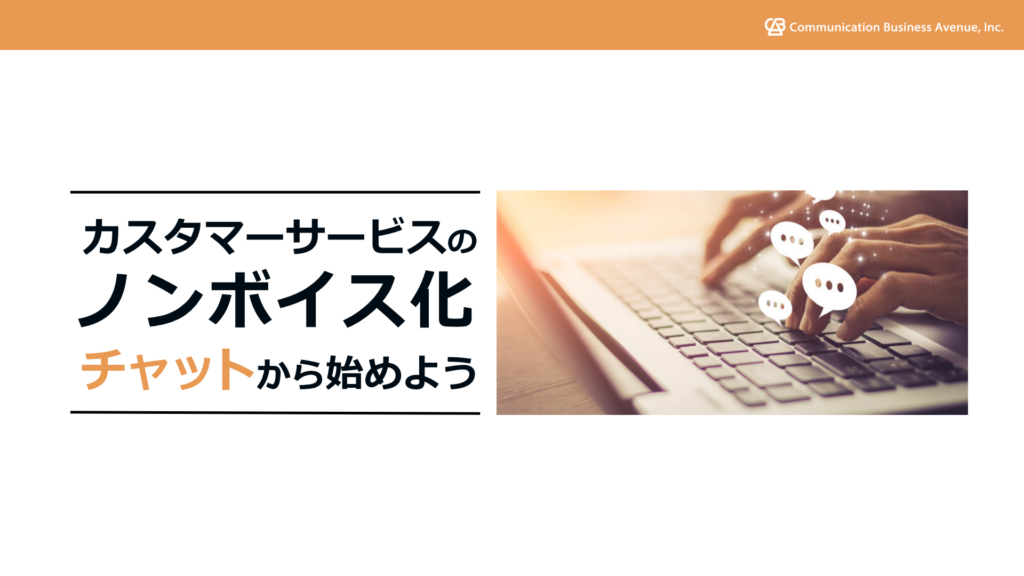 カスタマーサービスのノンボイス化はチャットから始めよう