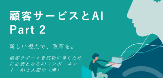 顧客サービスにAIが必須