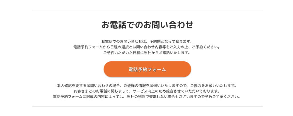 電話対応はすべて予約制とはなっているものの、電話というチャネルを完全に廃止したわけではありません。ページの下部には電話予約フォームが設置されており、電話対応を希望するお客さまにとって「為す術なし」という状況にならないように配慮されています。