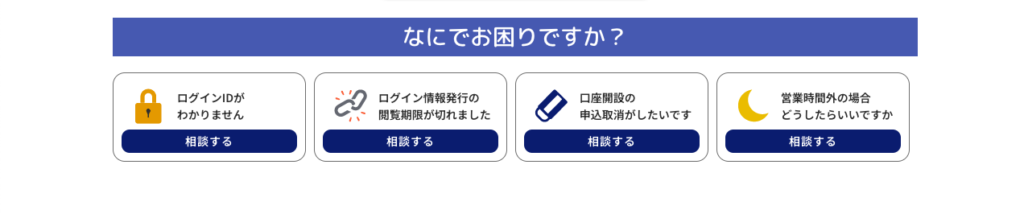 問い合わせ方法を選ぶ過程で「ログインができません」「パスワードを忘れました」のような「困りごと」が常に表示されています。