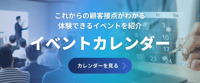 顧客接点関連のイベントカレンダーへのリンク