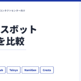 AIボイスボット4製品を比較｜動作検証した販売元が選び方を徹底解説
